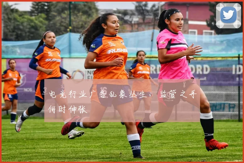 电竞行业广告乱象丛生，监管之手何时伸张