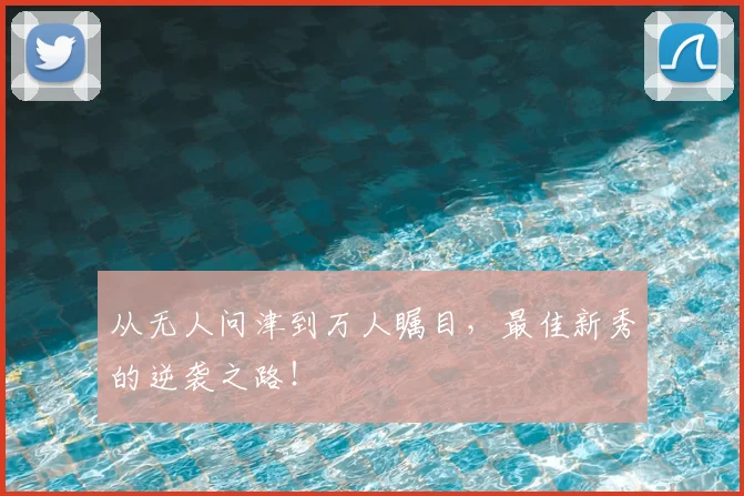 从无人问津到万人瞩目，最佳新秀的逆袭之路！