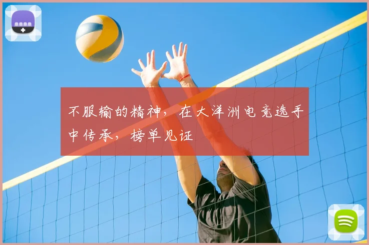 不服输的精神，在大洋洲电竞选手中传承，榜单见证