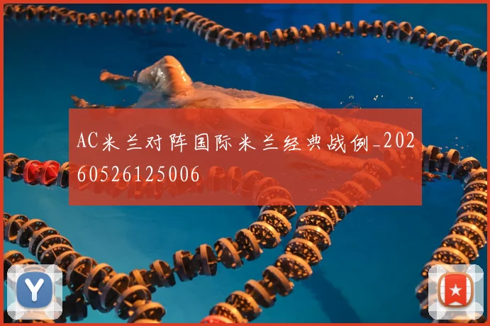 AC米兰对阵国际米兰经典战例_20260526125006