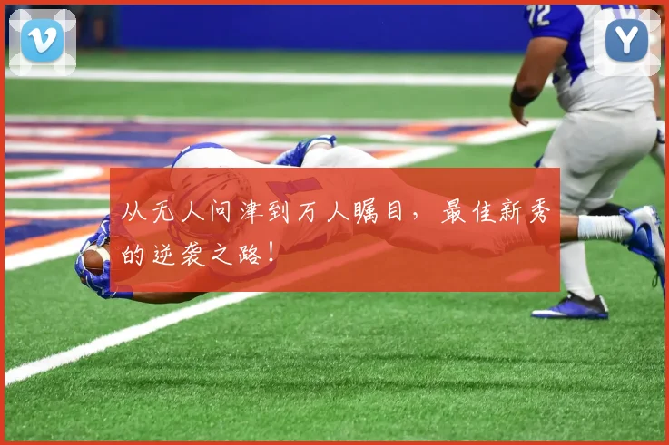 从无人问津到万人瞩目，最佳新秀的逆袭之路！