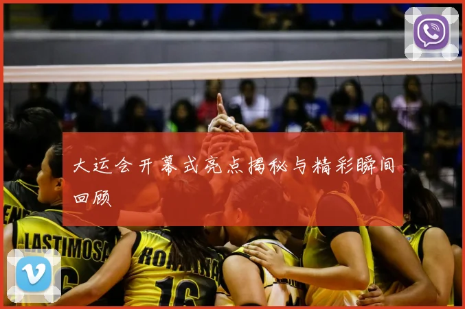 大运会开幕式亮点揭秘与精彩瞬间回顾