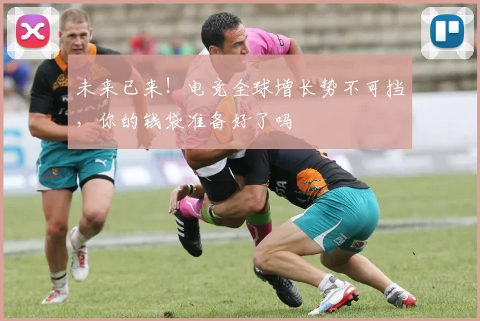 未来已来！电竞全球增长势不可挡，你的钱袋准备好了吗