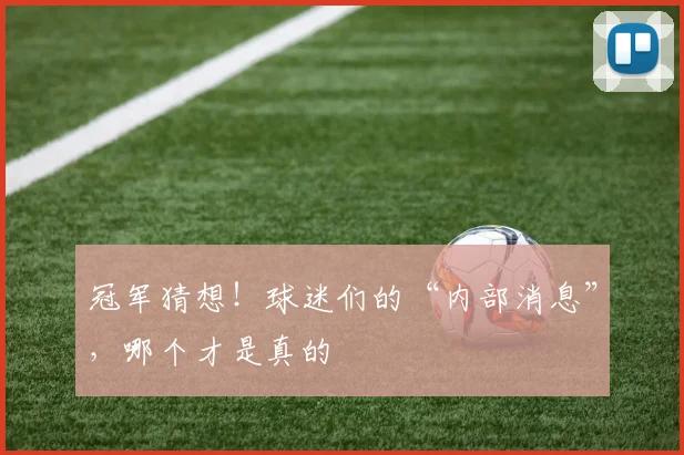 冠军猜想！球迷们的“内部消息”，哪个才是真的