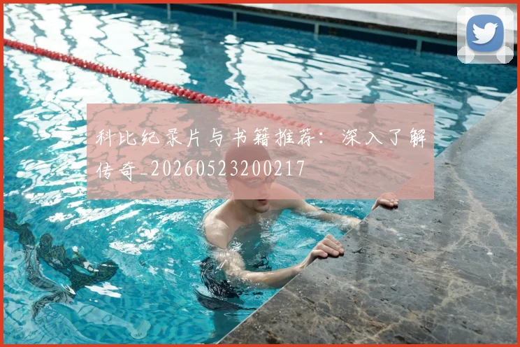 科比纪录片与书籍推荐：深入了解传奇_20260523200217