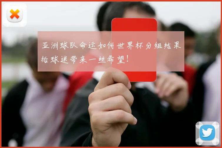 亚洲球队命运如何世界杯分组结果给球迷带来一丝希望！