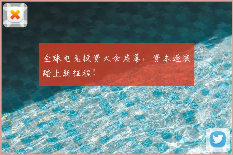 全球电竞投资大会启幕，资本逐浪踏上新征程！