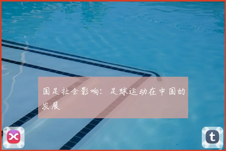 国足社会影响：足球运动在中国的发展