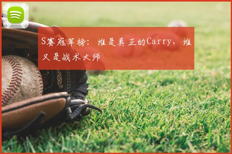 S赛冠军榜：谁是真正的Carry，谁又是战术大师