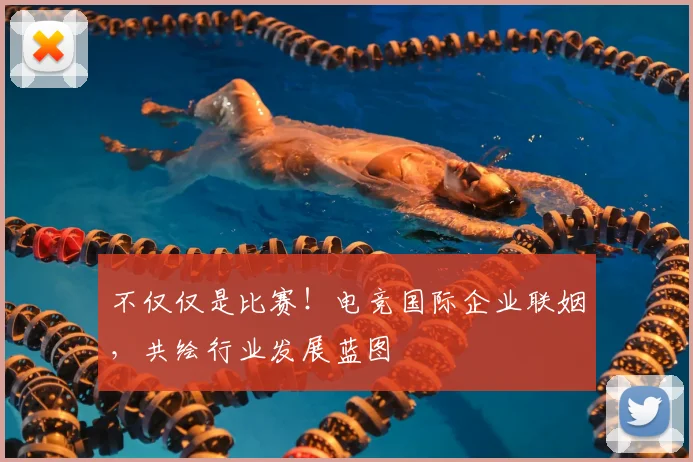 不仅仅是比赛！电竞国际企业联姻，共绘行业发展蓝图
