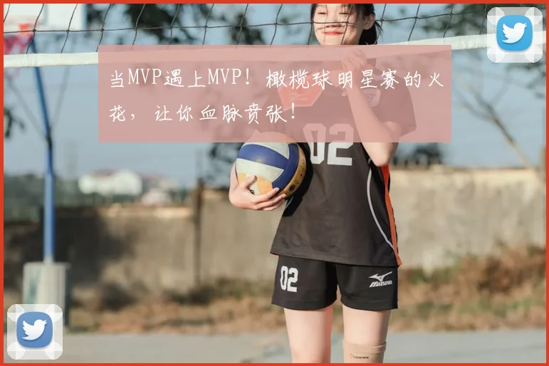 当MVP遇上MVP！橄榄球明星赛的火花，让你血脉贲张！