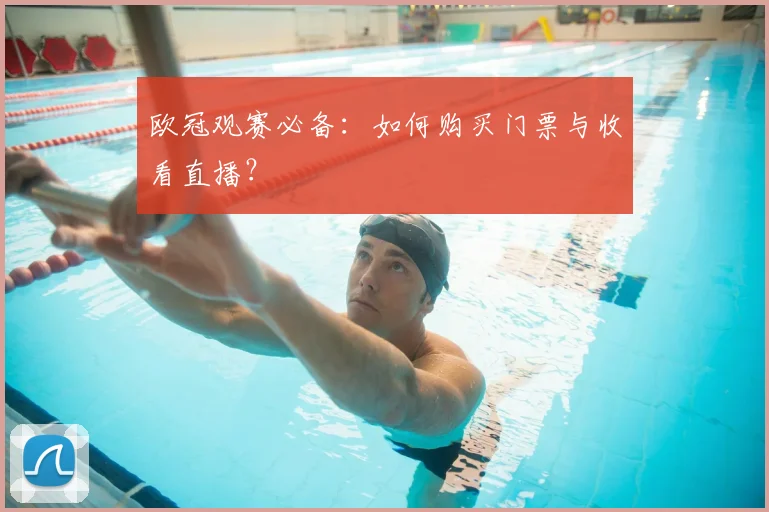 欧冠观赛必备：如何购买门票与收看直播？