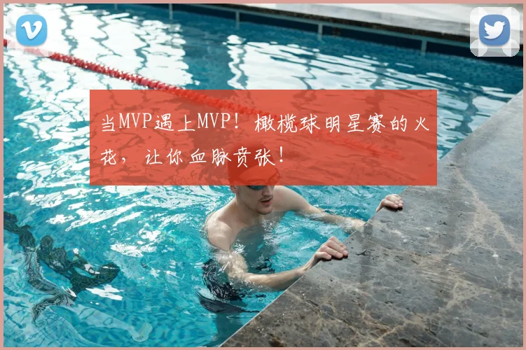 当MVP遇上MVP！橄榄球明星赛的火花，让你血脉贲张！