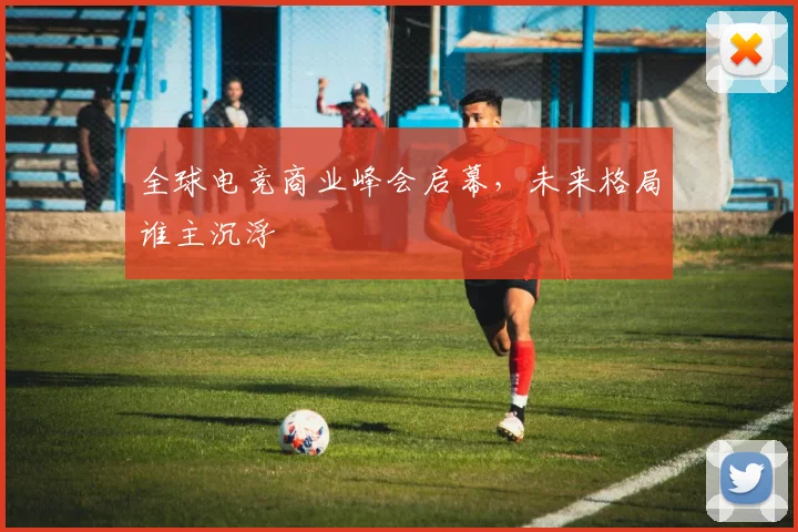 全球电竞商业峰会启幕，未来格局谁主沉浮