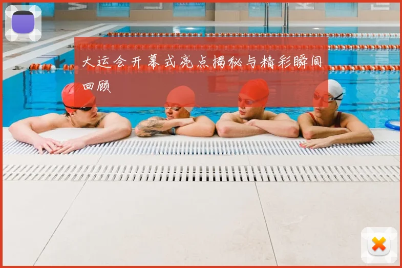 大运会开幕式亮点揭秘与精彩瞬间回顾
