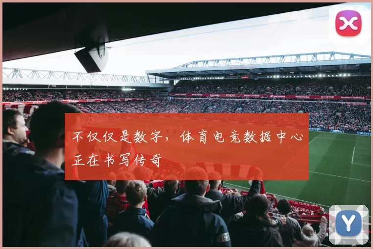 不仅仅是数字，体育电竞数据中心正在书写传奇