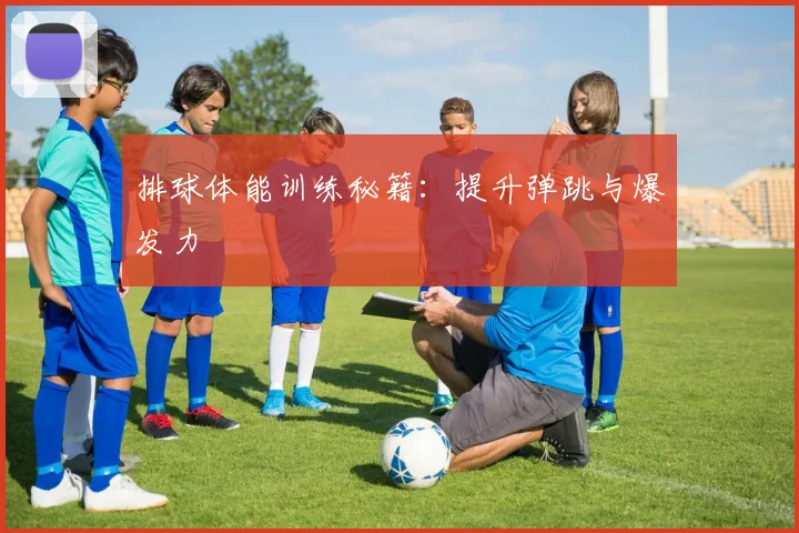 排球体能训练秘籍：提升弹跳与爆发力