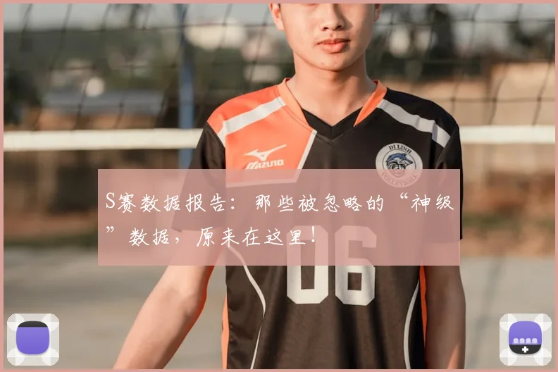 S赛数据报告：那些被忽略的“神级”数据，原来在这里！
