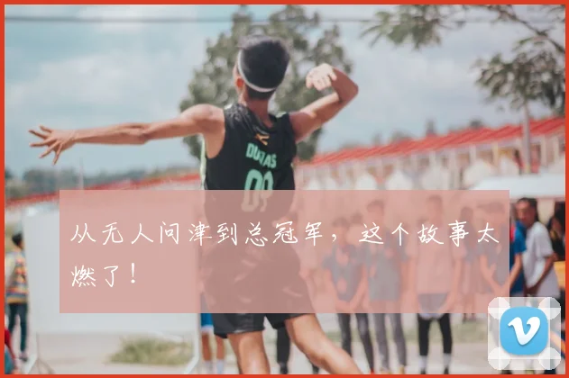 从无人问津到总冠军，这个故事太燃了！