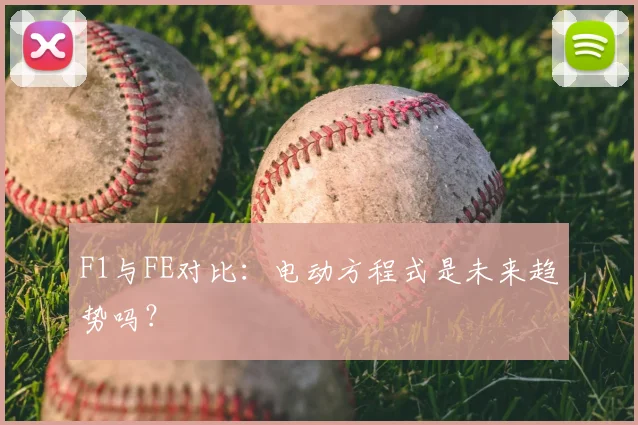 F1与FE对比：电动方程式是未来趋势吗？