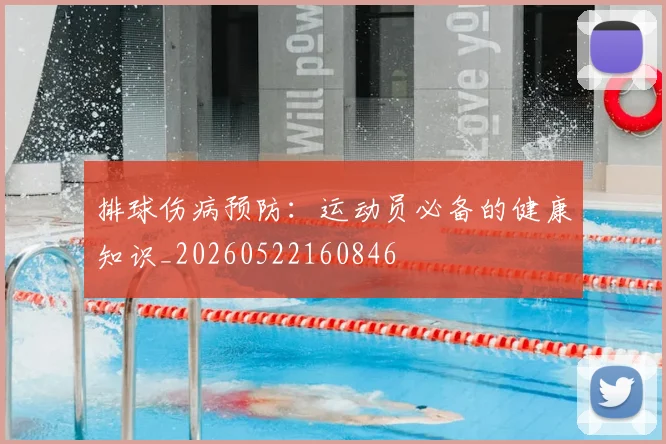 排球伤病预防：运动员必备的健康知识_20260522160846