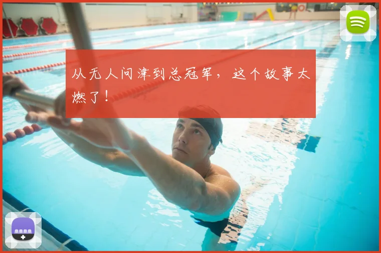 从无人问津到总冠军，这个故事太燃了！