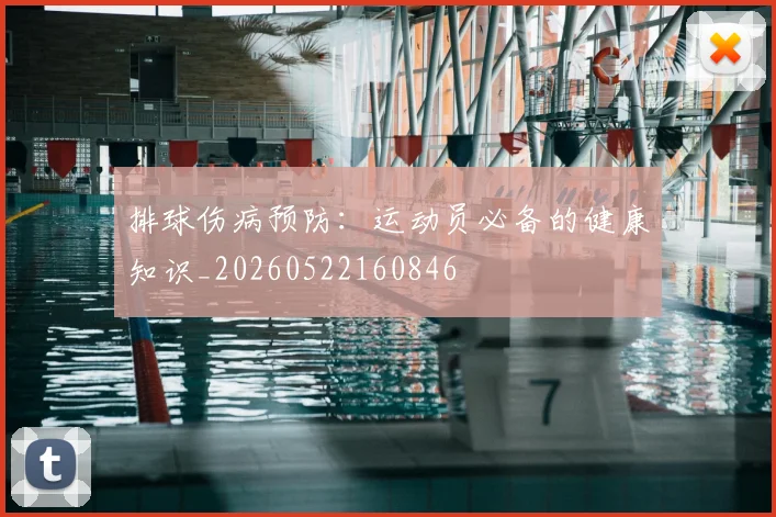 排球伤病预防：运动员必备的健康知识_20260522160846
