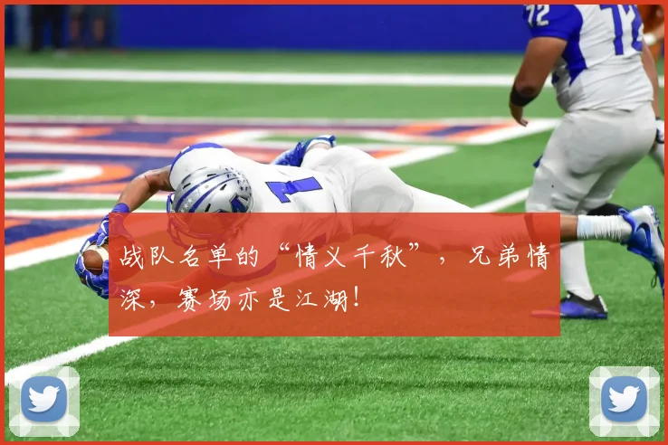 战队名单的“情义千秋”，兄弟情深，赛场亦是江湖！