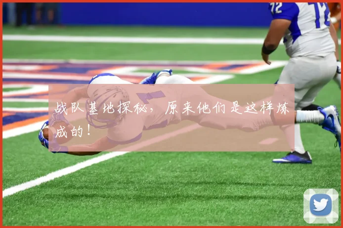 战队基地探秘，原来他们是这样炼成的！