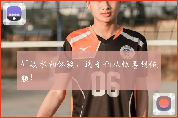 AI战术初体验，选手们从惊喜到依赖！