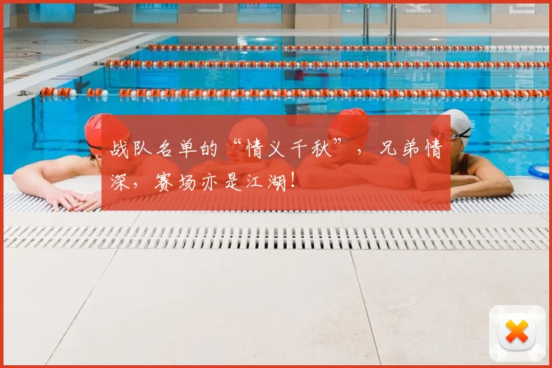 战队名单的“情义千秋”，兄弟情深，赛场亦是江湖！