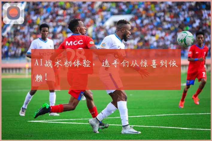 AI战术初体验，选手们从惊喜到依赖！