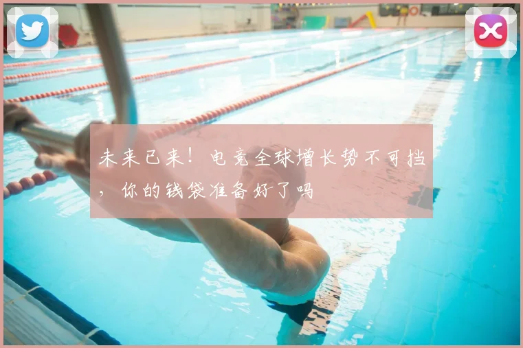 未来已来！电竞全球增长势不可挡，你的钱袋准备好了吗